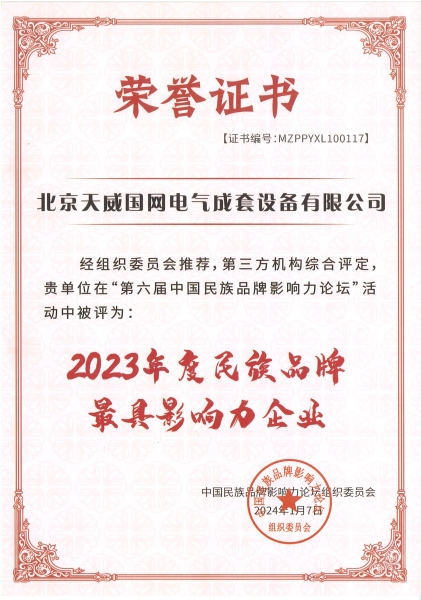 4、2023年度民族品牌最具影響力企業.jpg