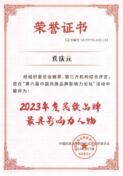 5、2023年度民族品牌最具影響力人物.jpg