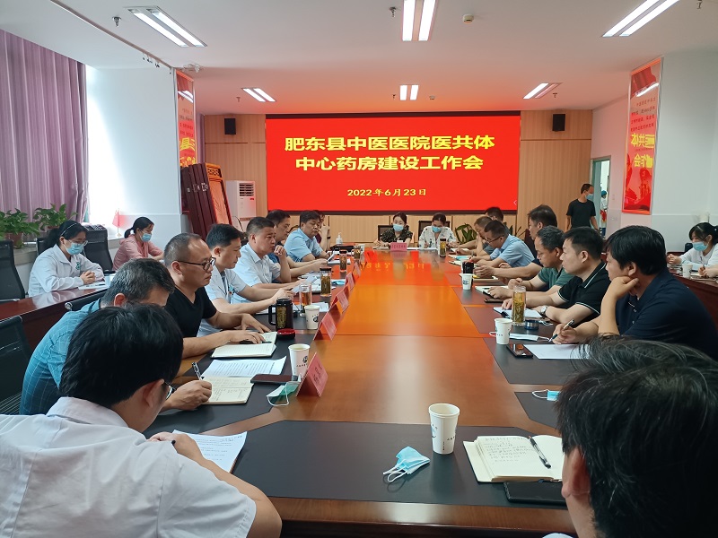 肥東縣中醫醫院召開縣域醫共體中心藥房建設工作會