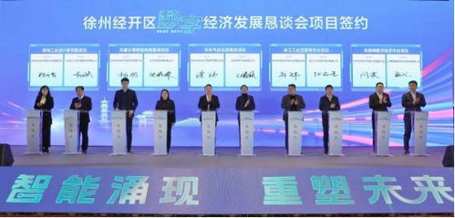 走進徐州丨競速新賽道 徐州經(jīng)開區(qū)打造數(shù)字經(jīng)濟標桿技術(shù)服務(wù)