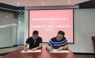 廈門(mén)辦公室與福建物聯(lián)網(wǎng)應(yīng)用技術(shù)服務(wù)商會(huì)達(dá)成戰(zhàn)略合作等三則技術(shù)服務(wù)動(dòng)態(tài)